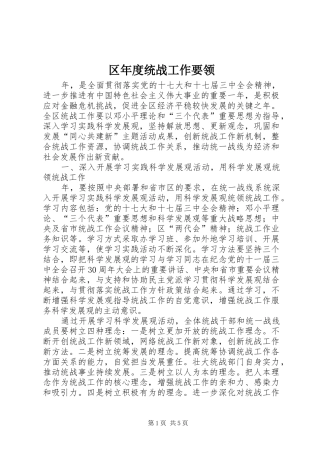 2024年区年度统战工作要领
