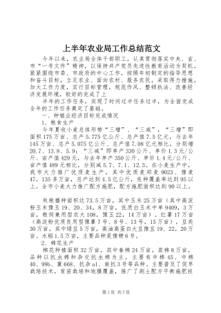 2024年上半年农业局工作总结范文