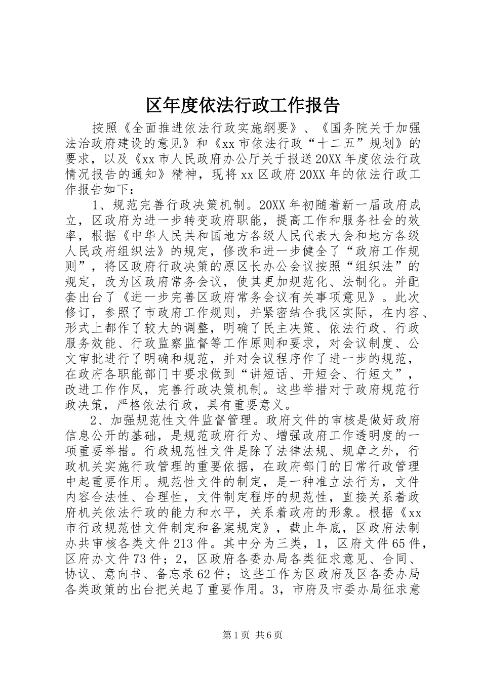 2024年区年度依法行政工作报告_第1页