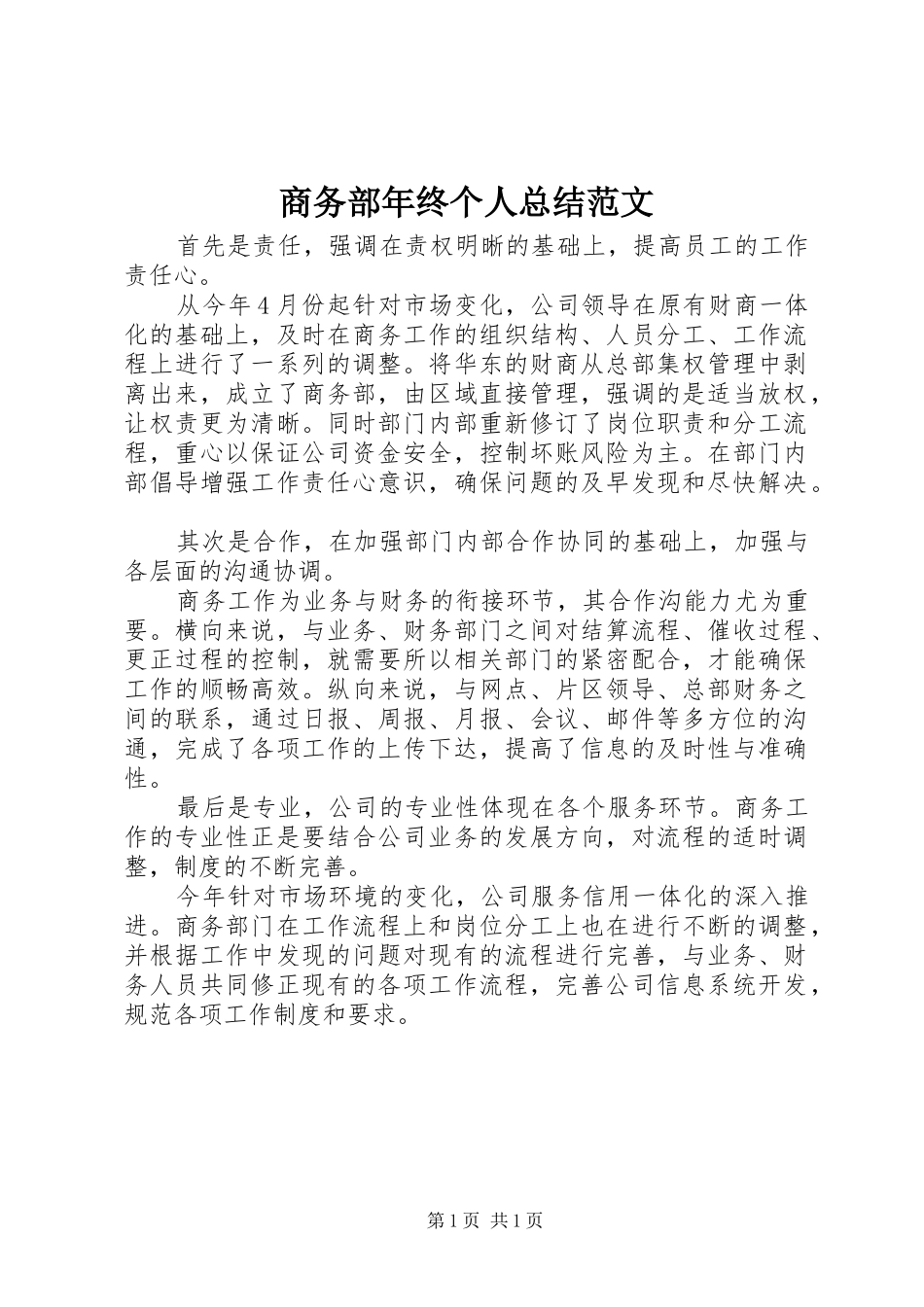 2024年商务部年终个人总结范文_第1页