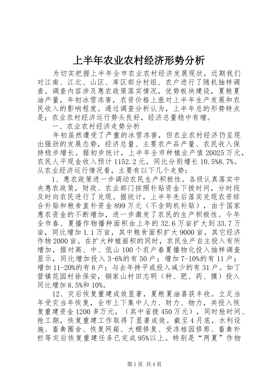 2024年上半年农业农村经济形势分析_第1页