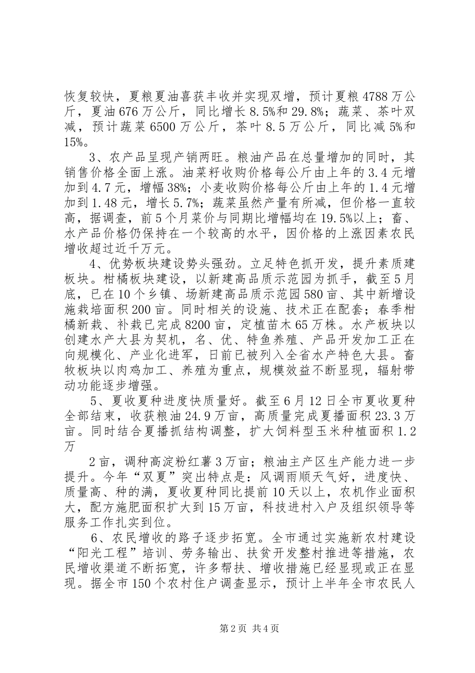 2024年上半年农业农村经济形势分析_第2页