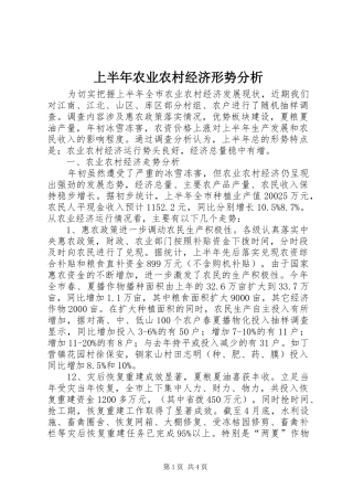 2024年上半年农业农村经济形势分析