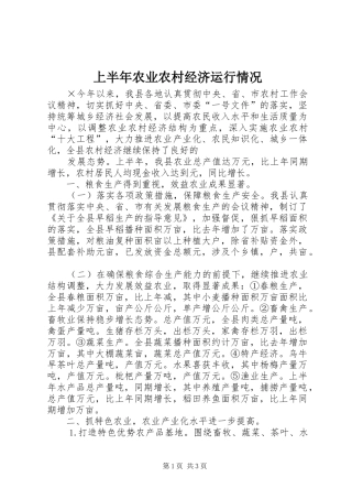 2024年上半年农业农村经济运行情况