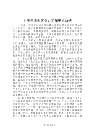 2024年上半年农业区划办工作要点总结