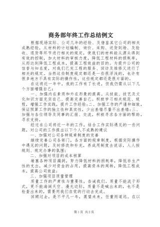 2024年商务部年终工作总结例文
