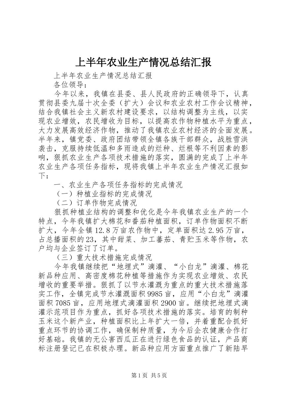 2024年上半年农业生产情况总结汇报_第1页