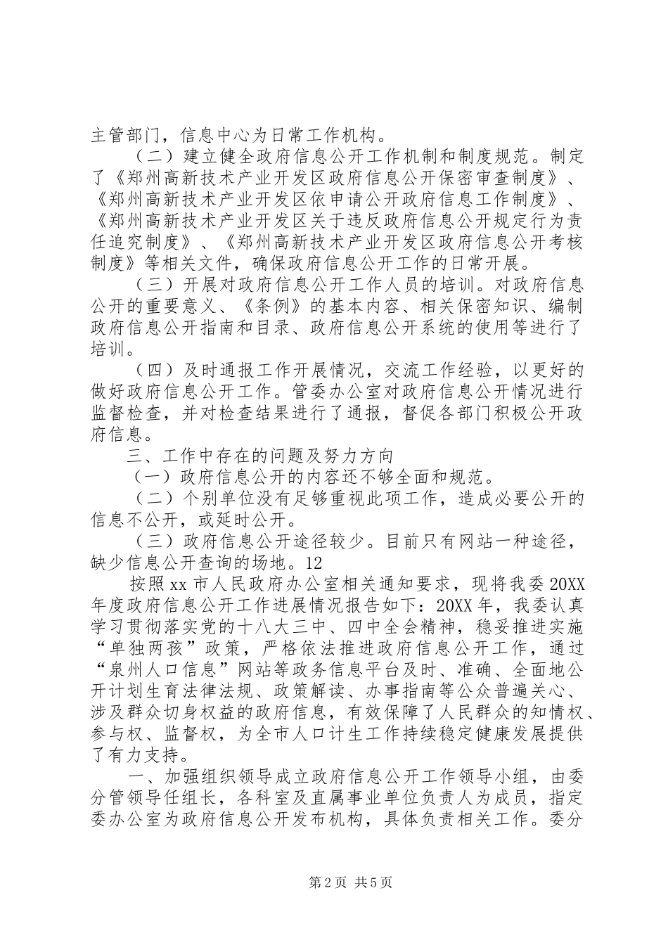 2024年区年度政府信息公开工作完成情况自查报告_第2页