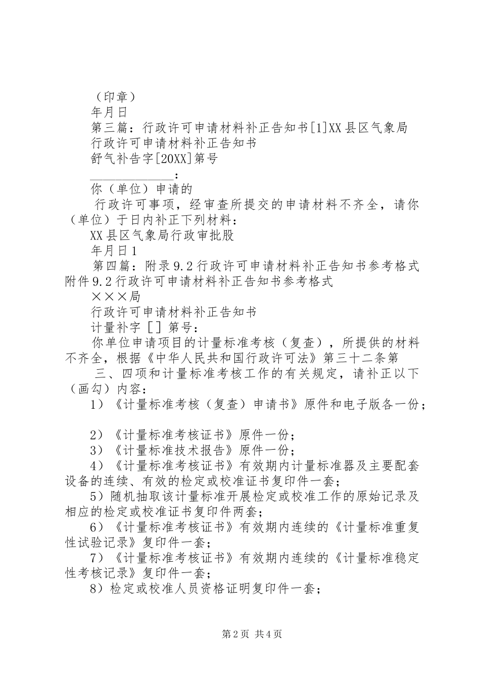 2024年商务部行政许可补正内容告知书_第2页