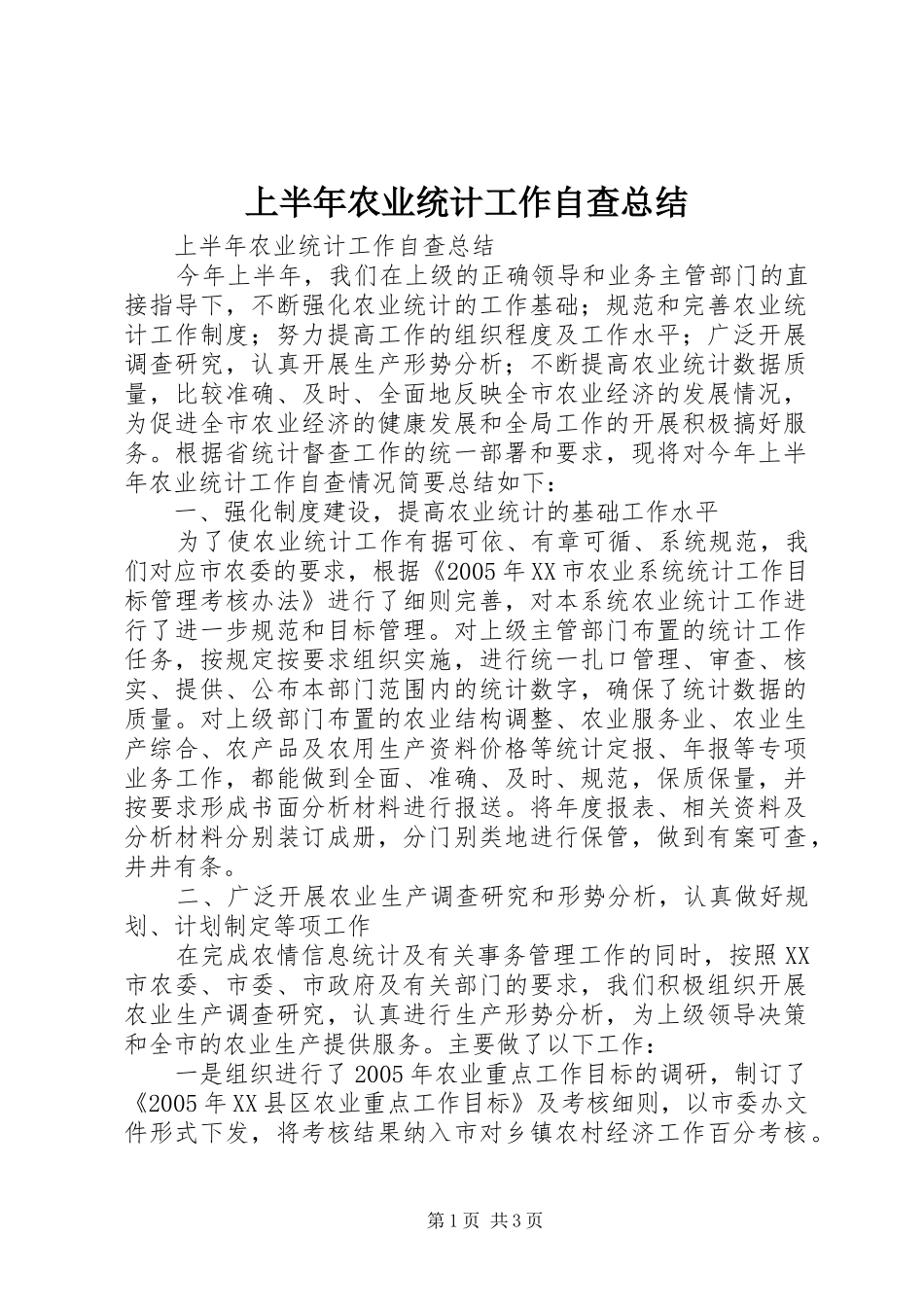 2024年上半年农业统计工作自查总结_第1页