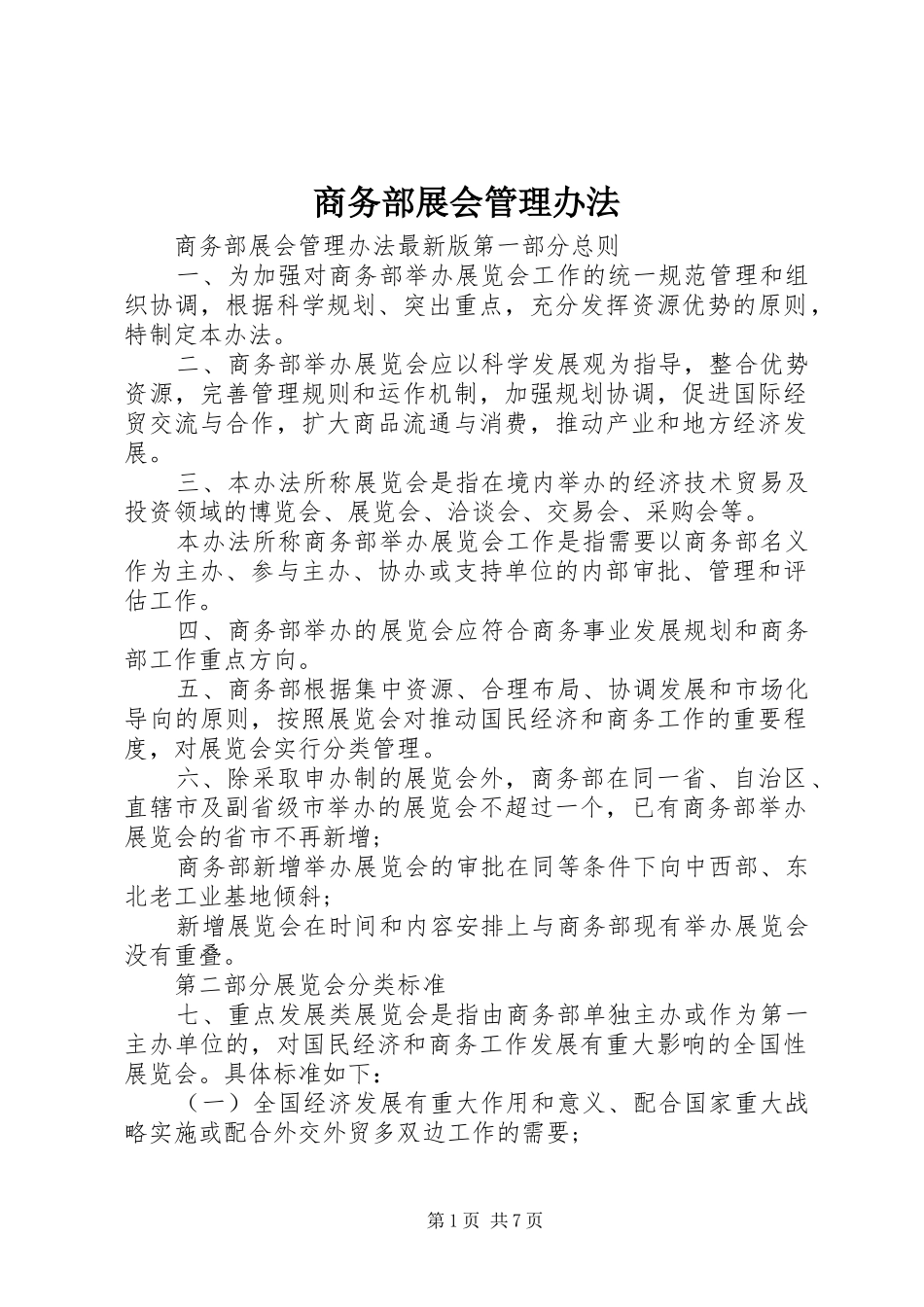 2024年商务部展会管理办法_第1页