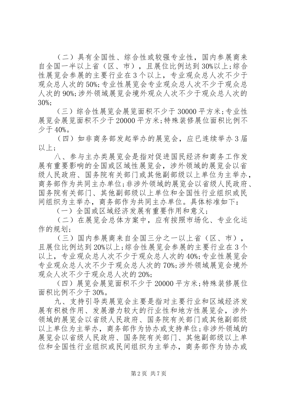 2024年商务部展会管理办法_第2页
