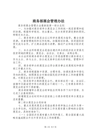 2024年商务部展会管理办法