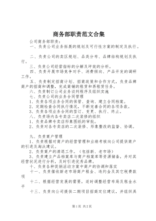 2024年商务部职责范文合集