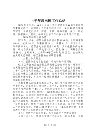 2024年上半年派出所工作总结