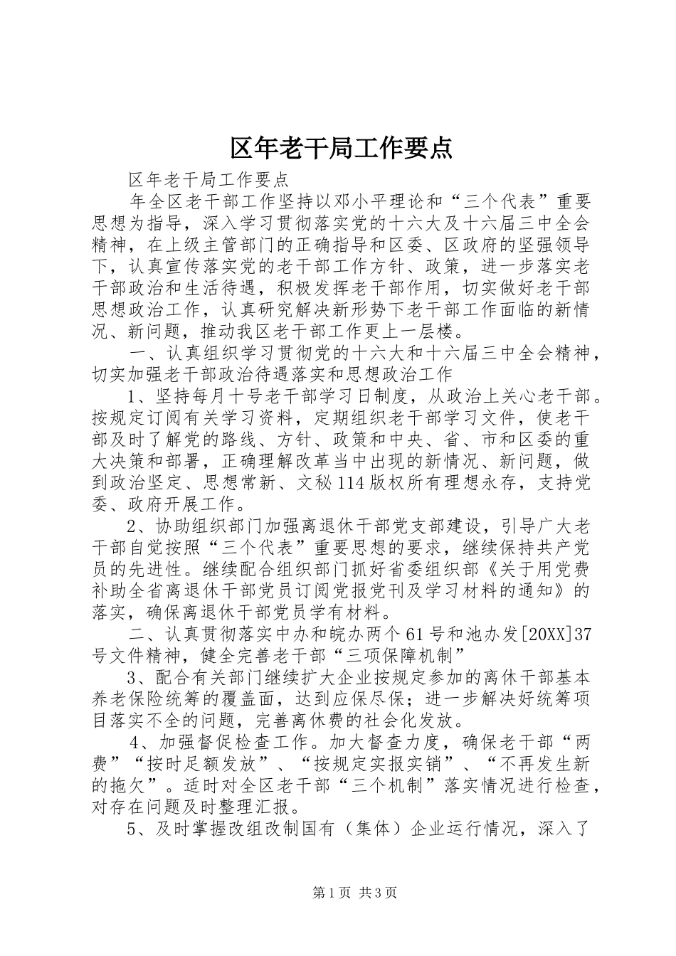 2024年区年老干局工作要点_第1页