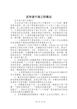 2024年区年老干局工作要点