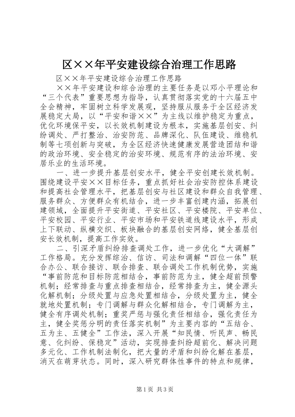 2024年区年平安建设综合治理工作思路_第1页