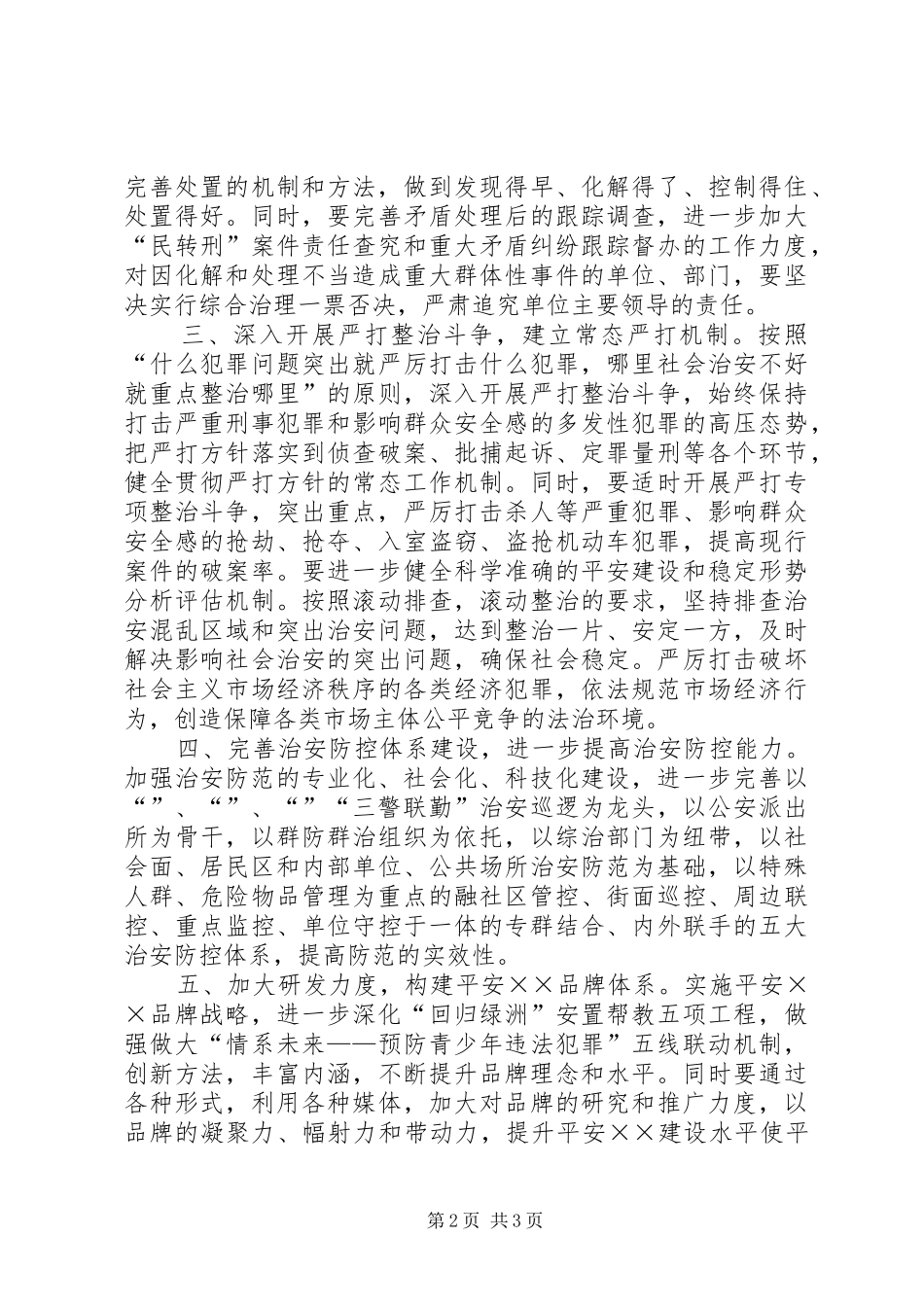 2024年区年平安建设综合治理工作思路_第2页