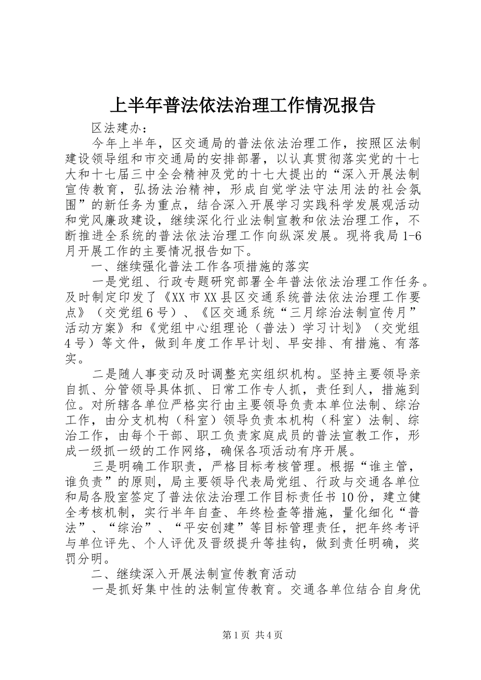 2024年上半年普法依法治理工作情况报告_第1页