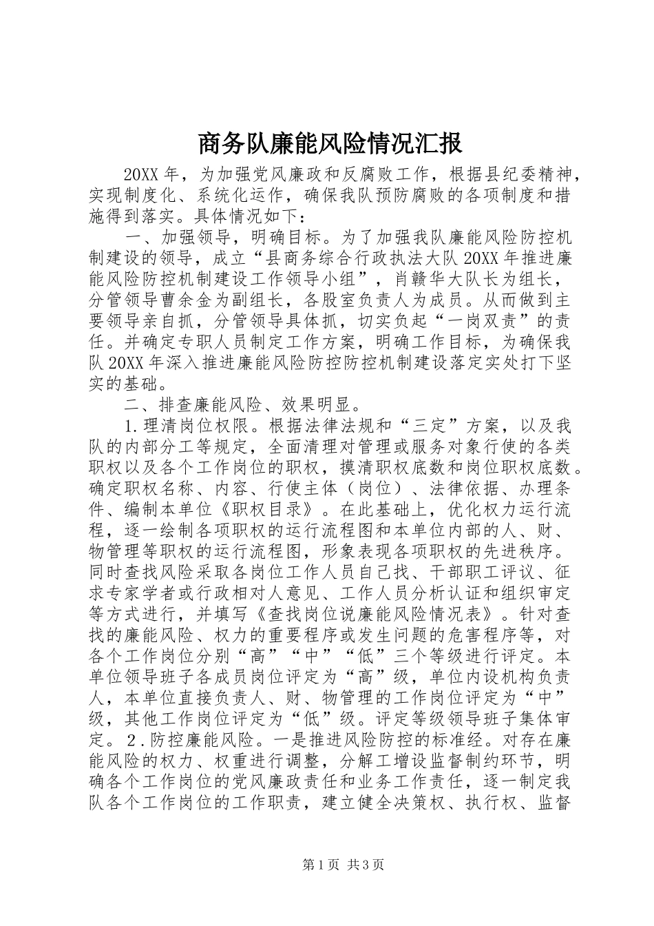 2024年商务队廉能风险情况汇报_第1页