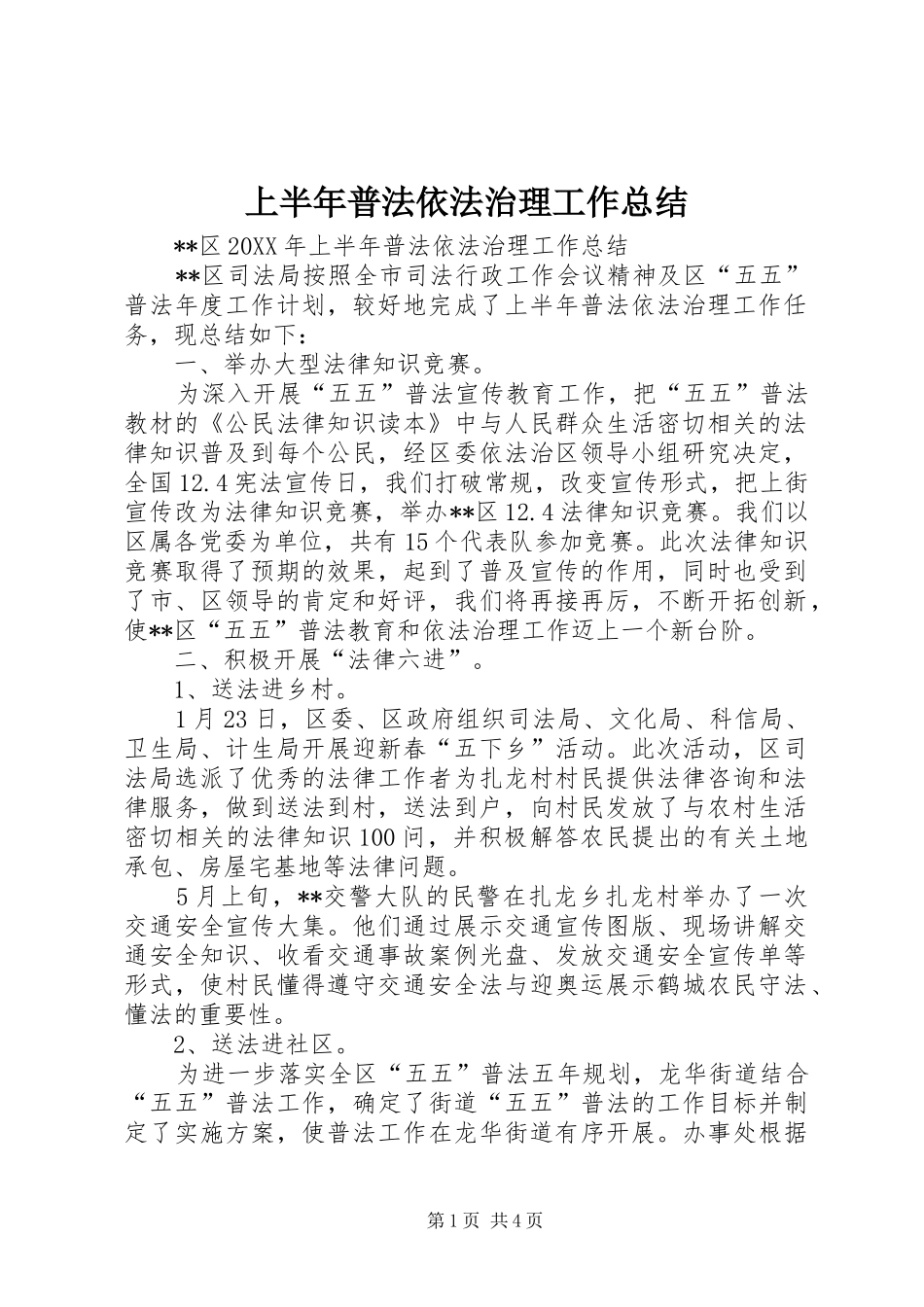 2024年上半年普法依法治理工作总结_第1页
