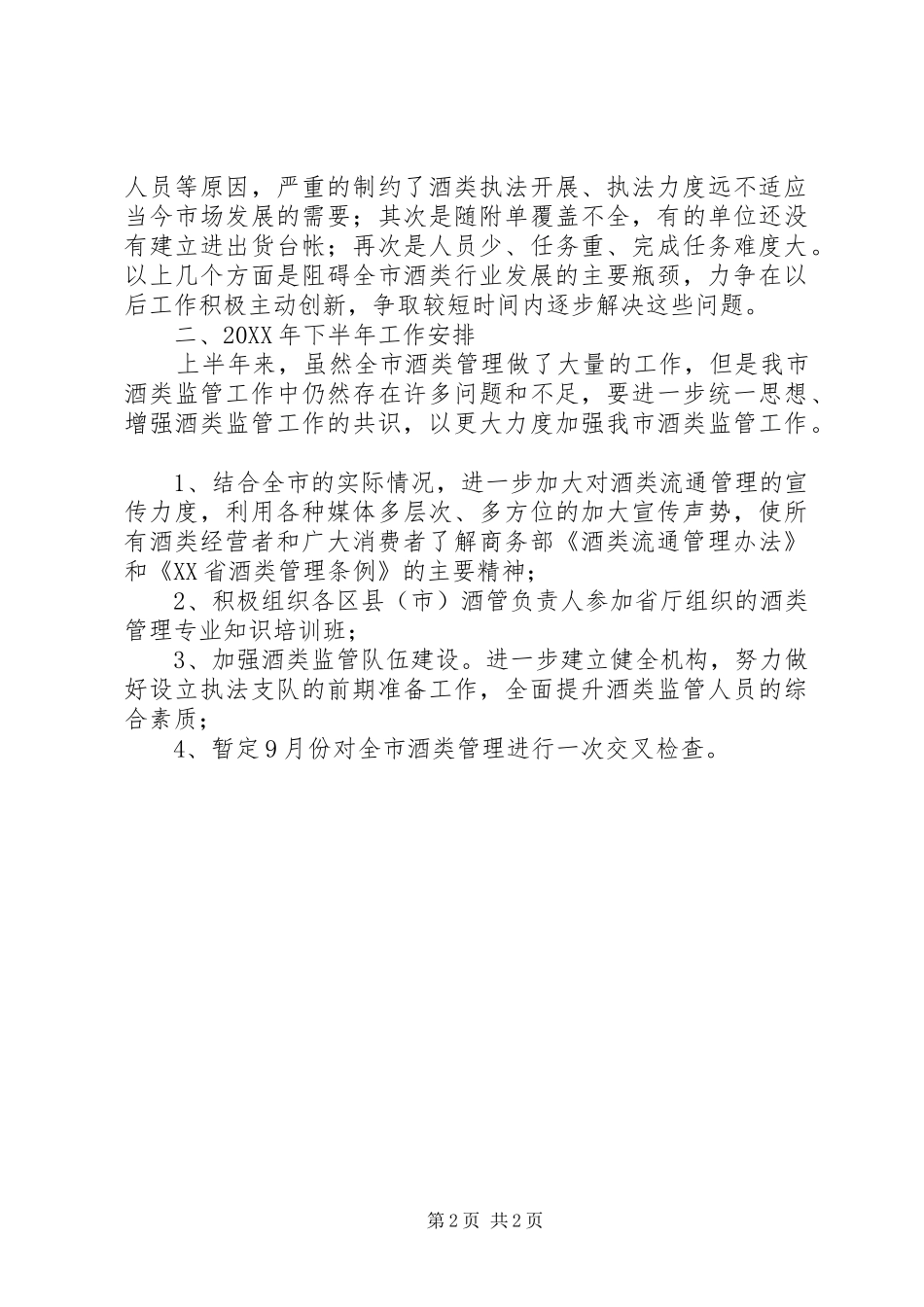 2024年商务酒管科上半年工作要点总结_第2页