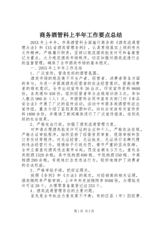 2024年商务酒管科上半年工作要点总结