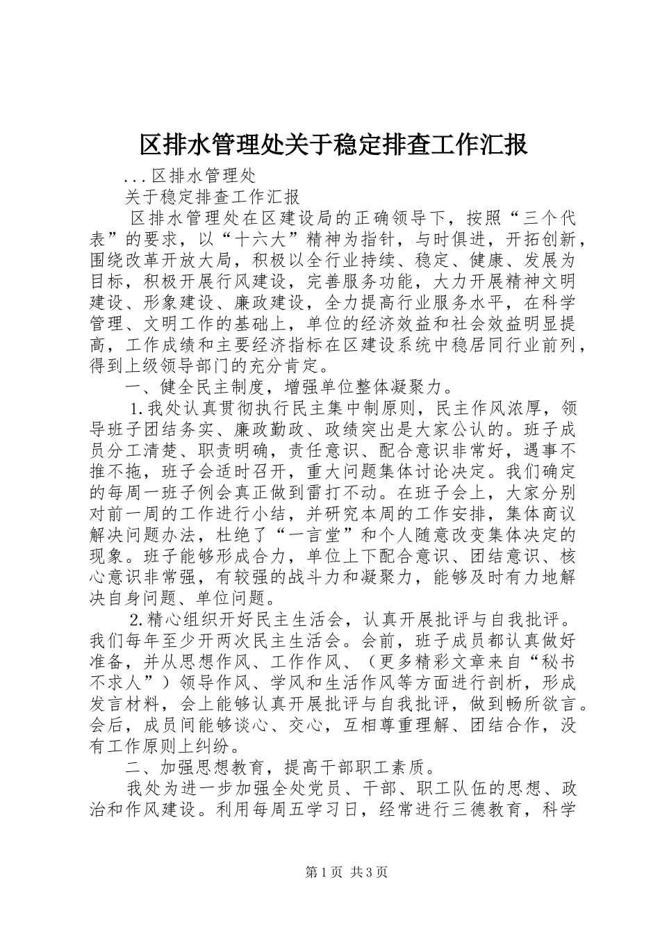 2024年区排水管理处关于稳定排查工作汇报_第1页