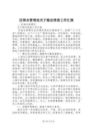 2024年区排水管理处关于稳定排查工作汇报