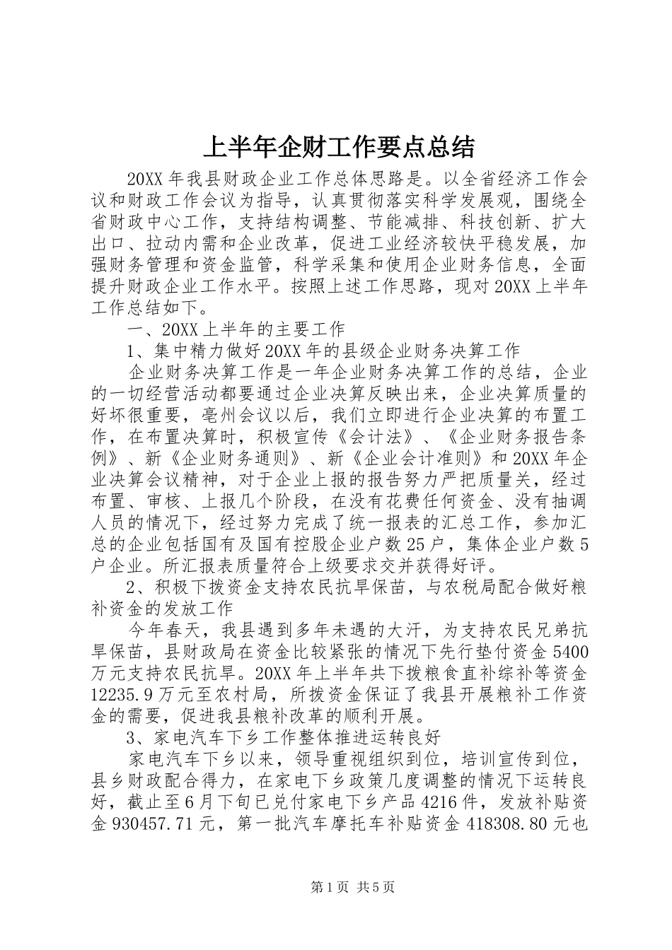 2024年上半年企财工作要点总结_第1页