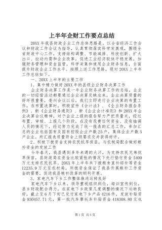 2024年上半年企财工作要点总结