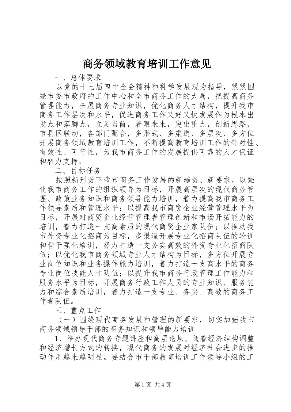 2024年商务领域教育培训工作意见_第1页