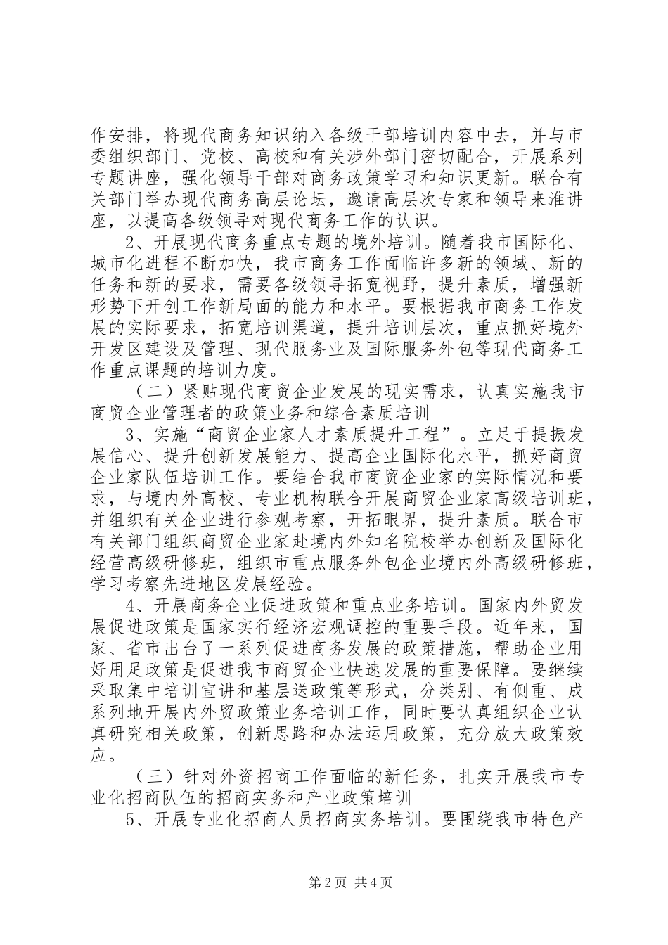 2024年商务领域教育培训工作意见_第2页