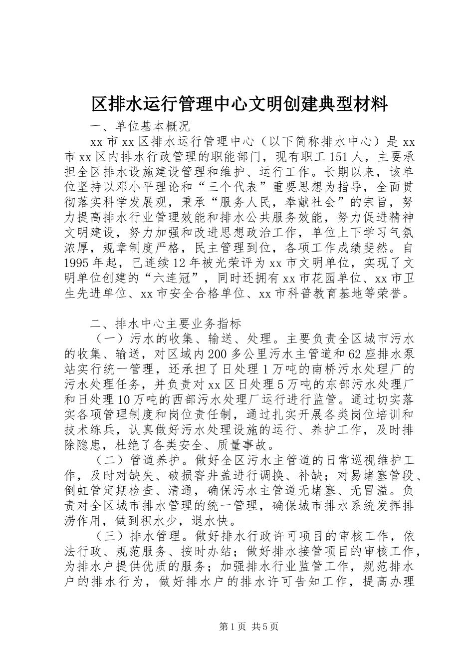 2024年区排水运行管理中心文明创建典型材料_第1页