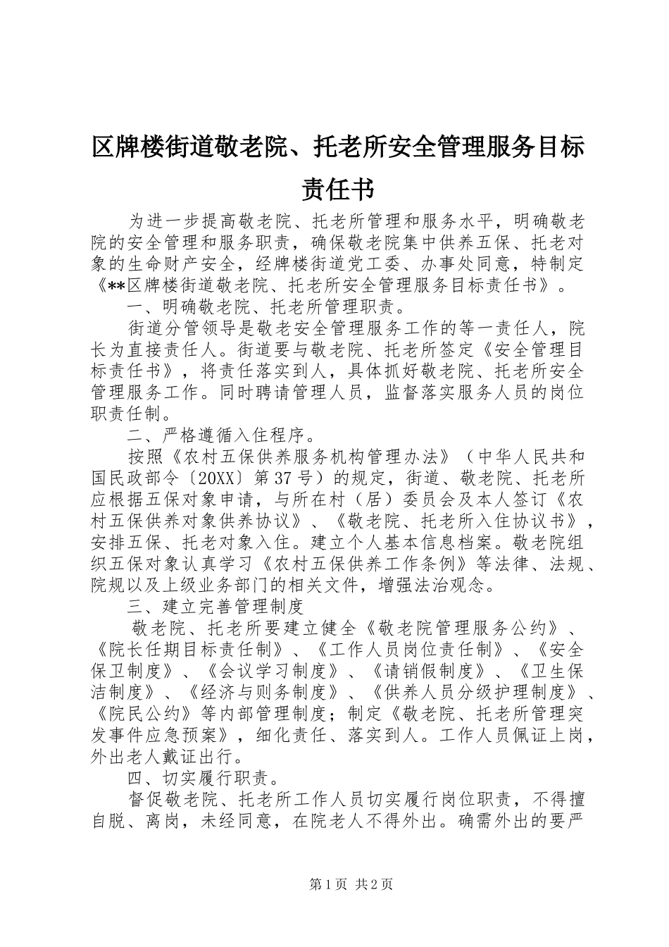2024年区牌楼街道敬老院托老所安全管理服务目标责任书_第1页