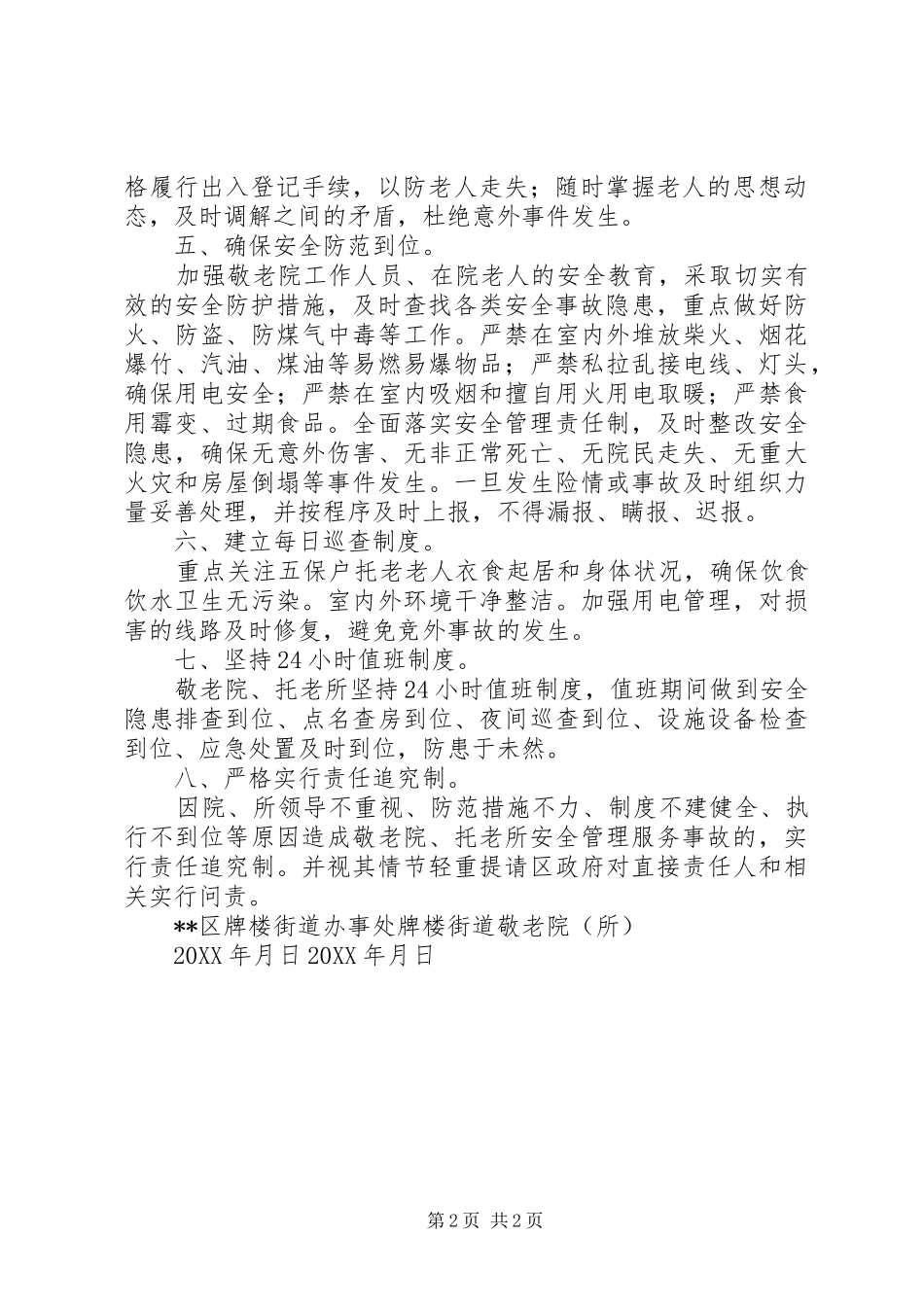 2024年区牌楼街道敬老院托老所安全管理服务目标责任书_第2页