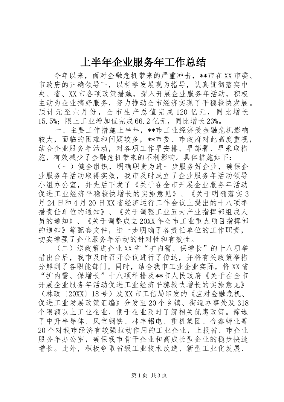 2024年上半年企业服务年工作总结_第1页