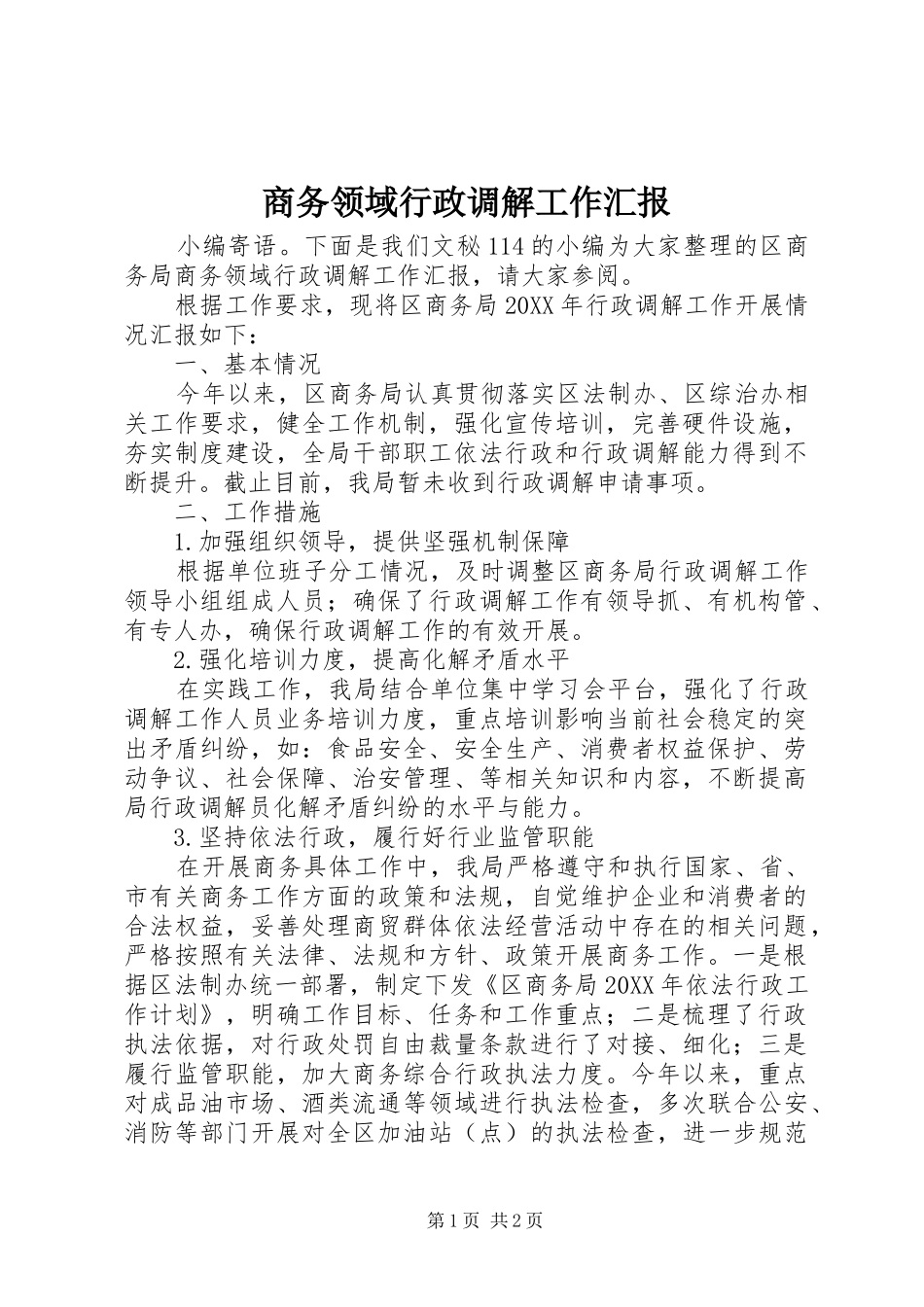 2024年商务领域行政调解工作汇报_第1页