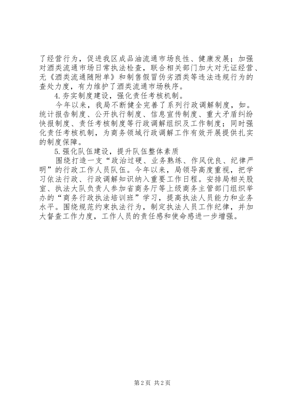 2024年商务领域行政调解工作汇报_第2页