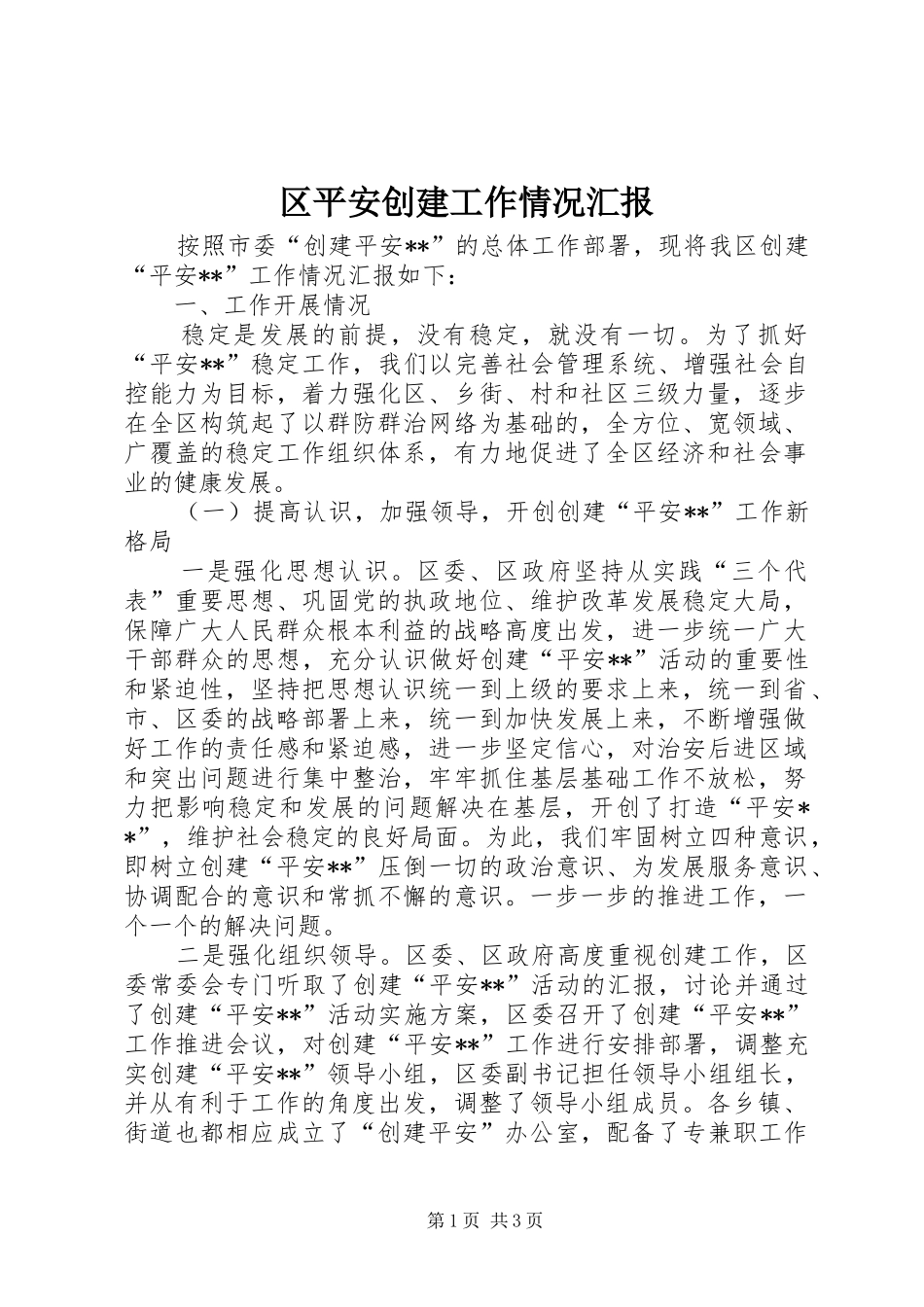 2024年区平安创建工作情况汇报_第1页