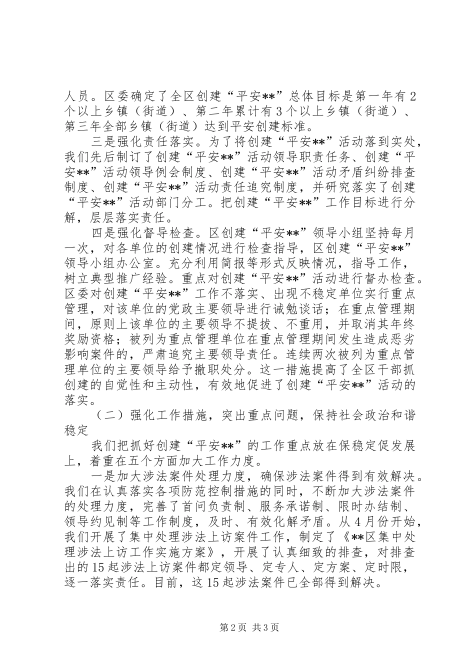 2024年区平安创建工作情况汇报_第2页