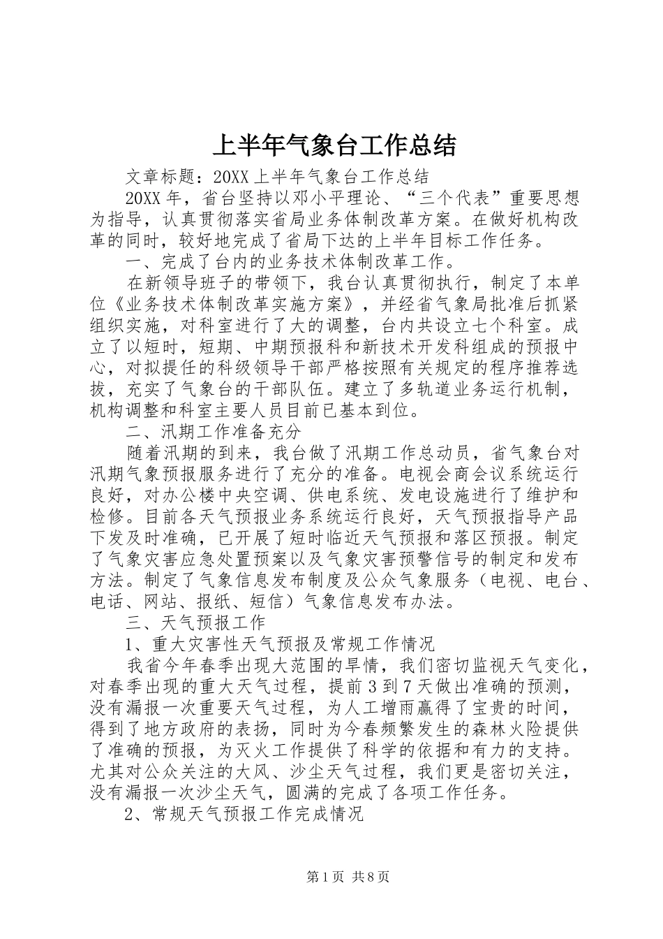 2024年上半年气象台工作总结_第1页