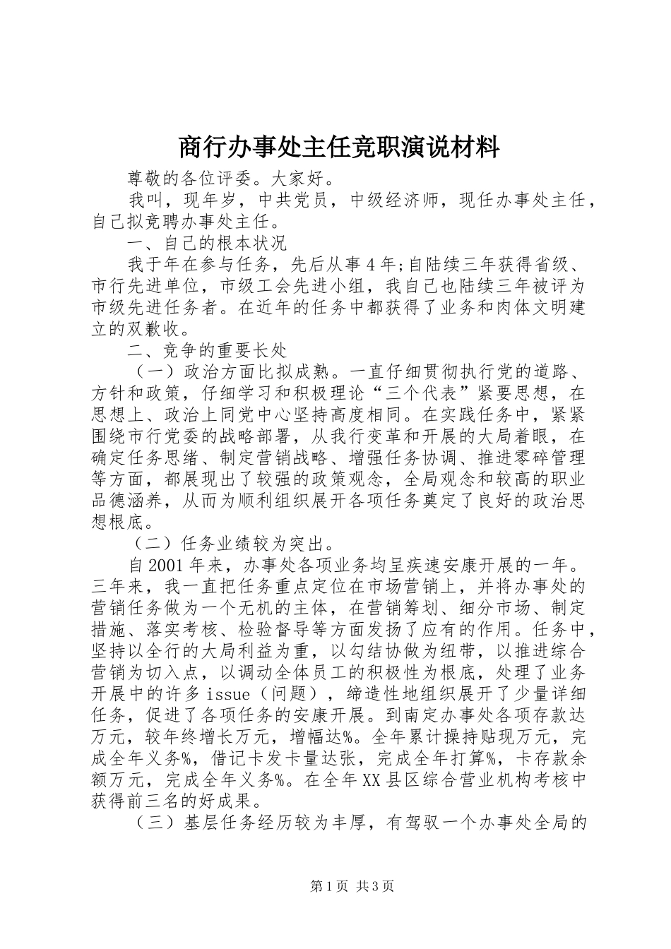 2024年商行办事处主任竞职演说材料_第1页