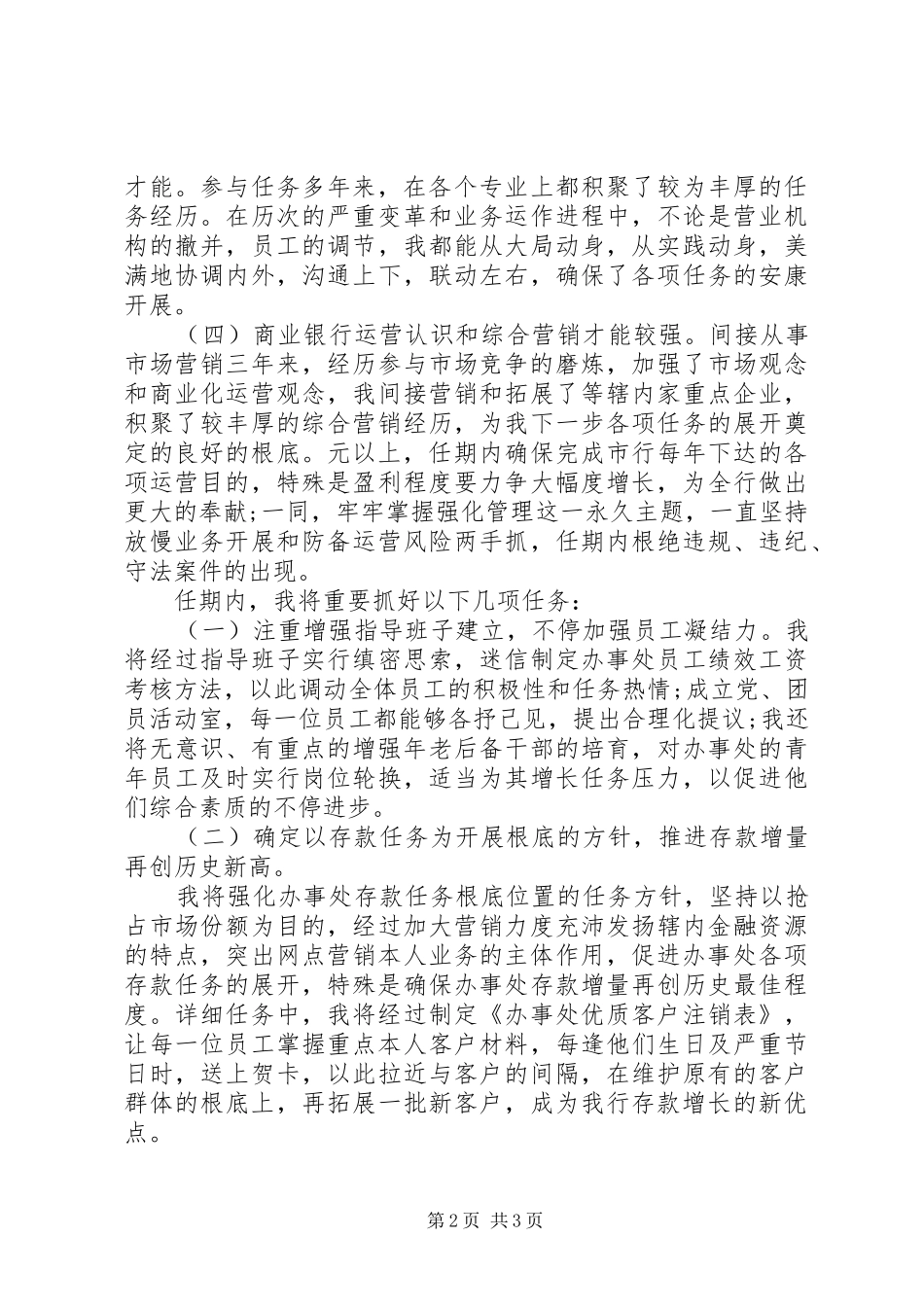 2024年商行办事处主任竞职演说材料_第2页