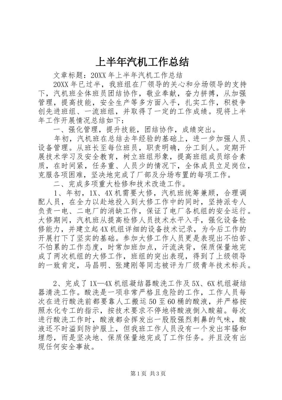 2024年上半年汽机工作总结_第1页