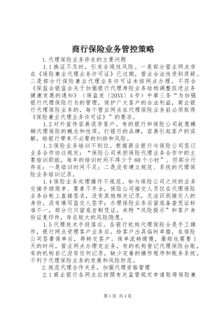 2024年商行保险业务管控策略