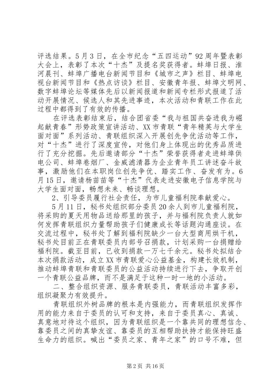 2024年上半年青联工作总结_第2页