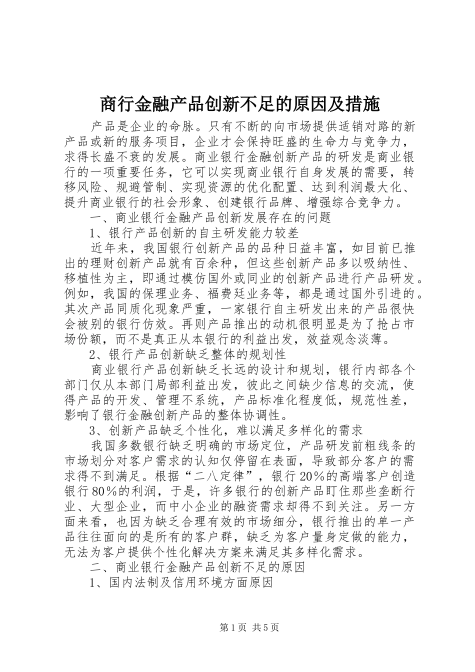 2024年商行金融产品创新不足的原因及措施_第1页