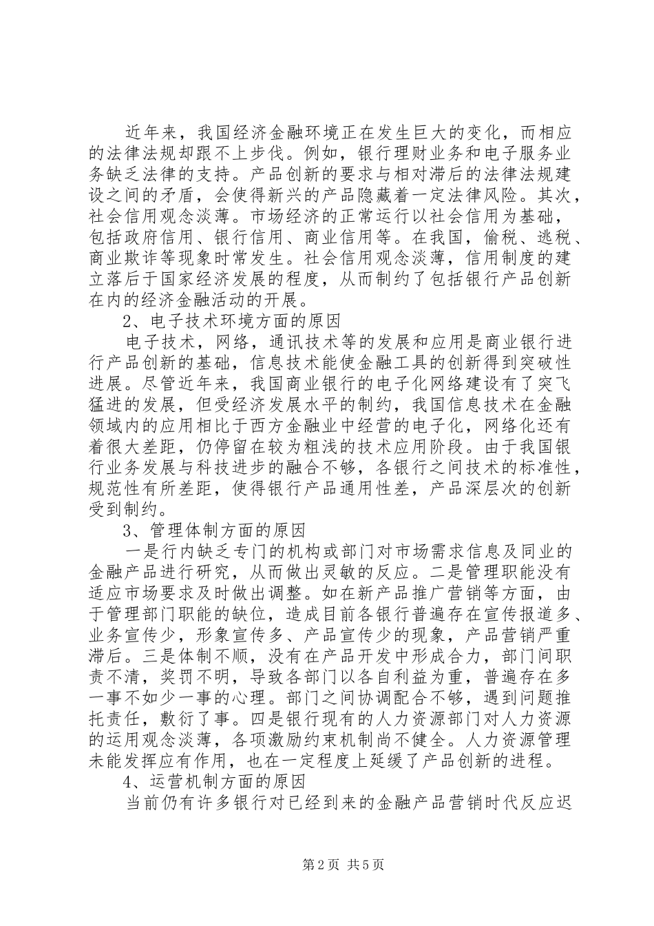 2024年商行金融产品创新不足的原因及措施_第2页